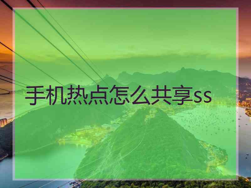 手机热点怎么共享ss