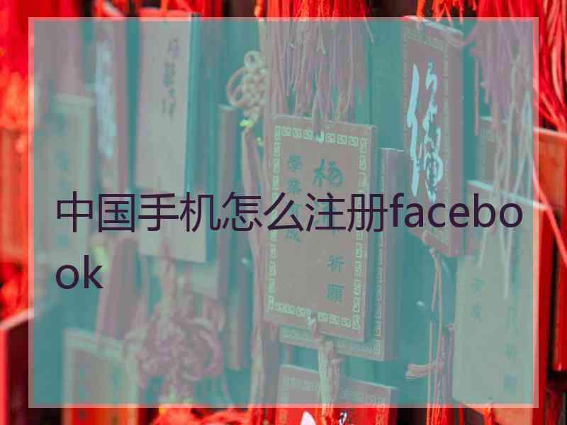 中国手机怎么注册facebook