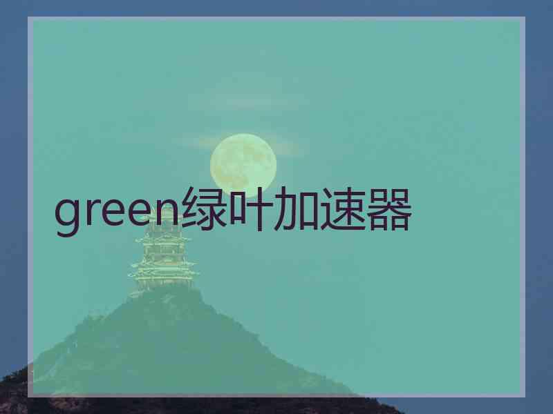 green绿叶加速器