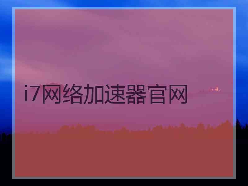 i7网络加速器官网