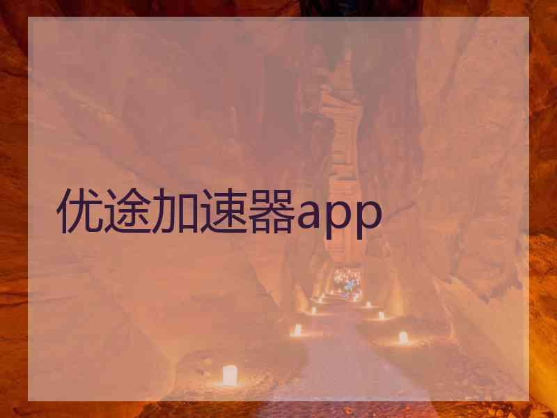 优途加速器app