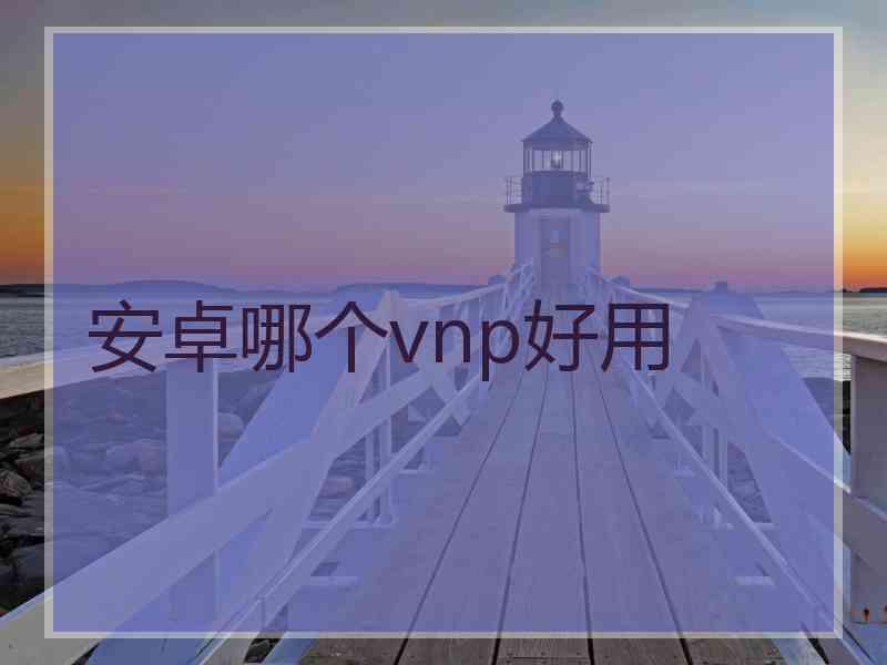 安卓哪个vnp好用