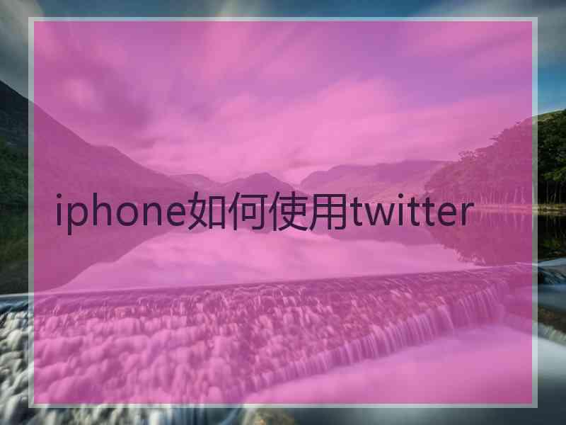 iphone如何使用twitter