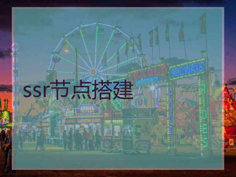 ssr节点搭建