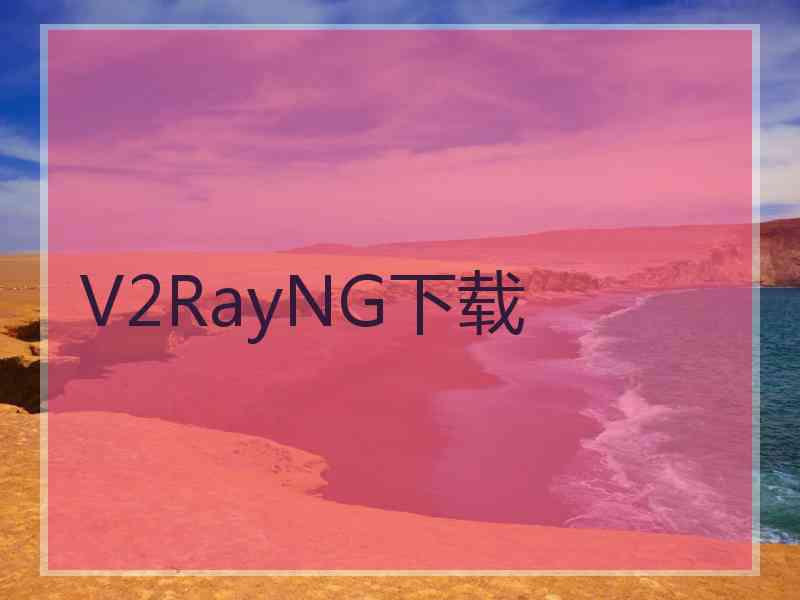 V2RayNG下载