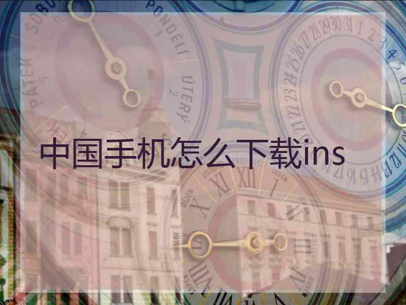 中国手机怎么下载ins