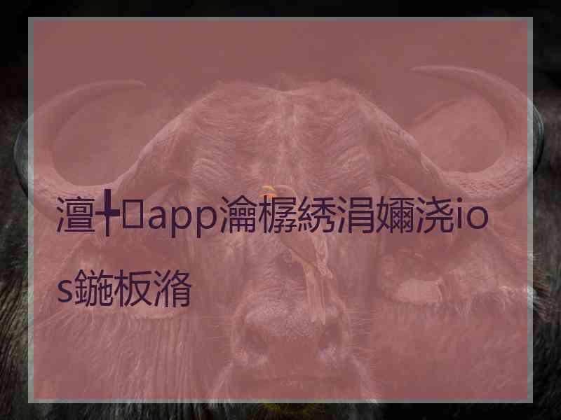 澶╄app瀹樼綉涓嬭浇ios鍦板潃