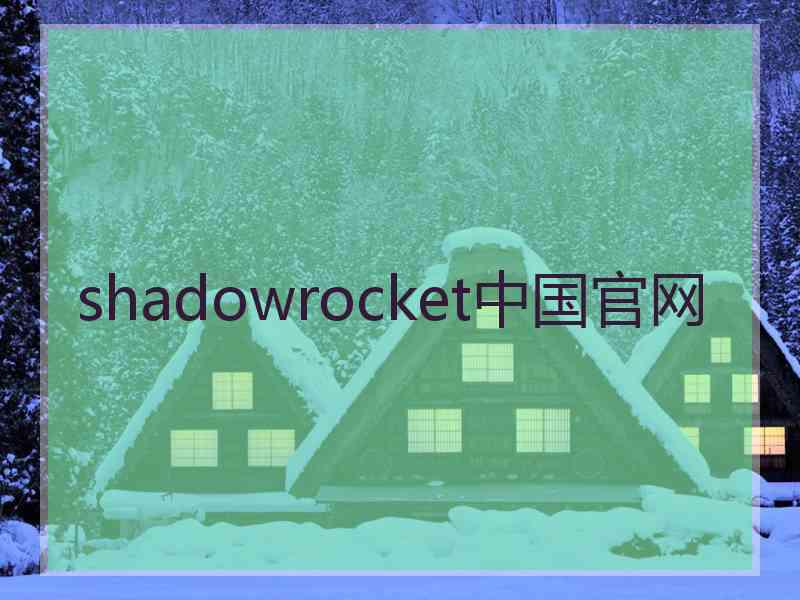 shadowrocket中国官网