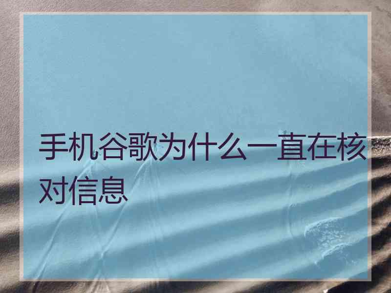 手机谷歌为什么一直在核对信息