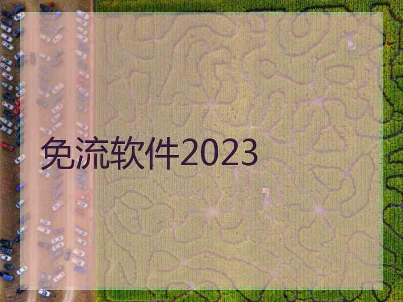 免流软件2023