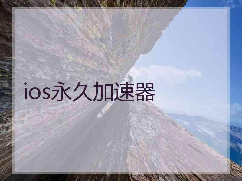 ios永久加速器