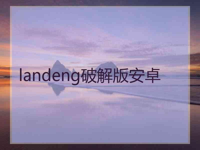 landeng破解版安卓