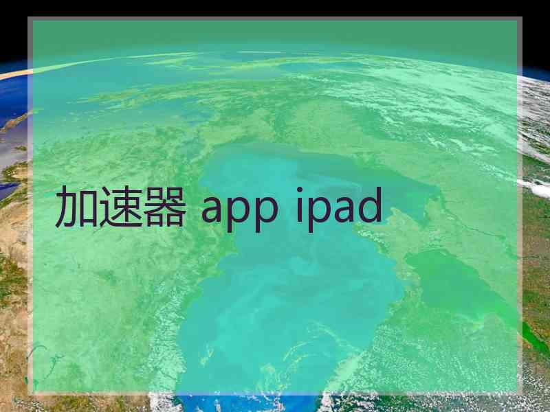 加速器 app ipad