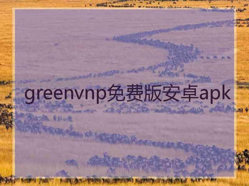 greenvnp免费版安卓apk