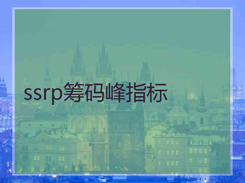 ssrp筹码峰指标