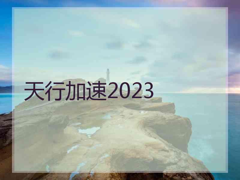 天行加速2023