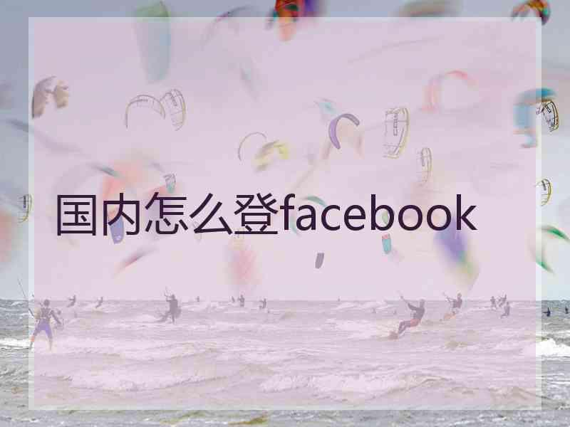 国内怎么登facebook