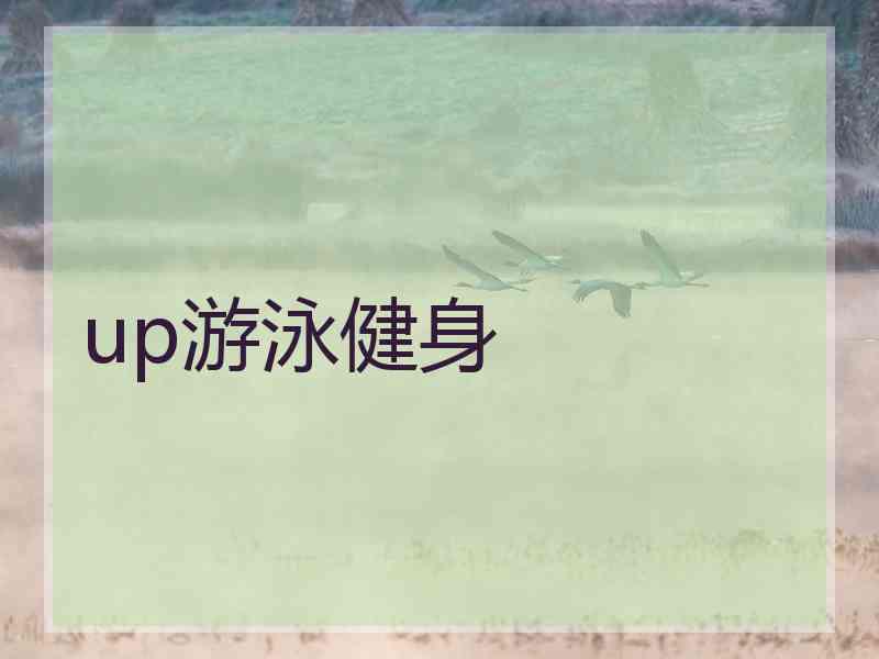 up游泳健身