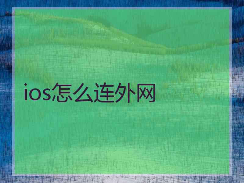 ios怎么连外网