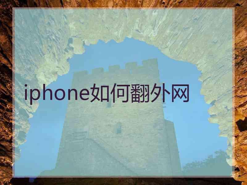 iphone如何翻外网