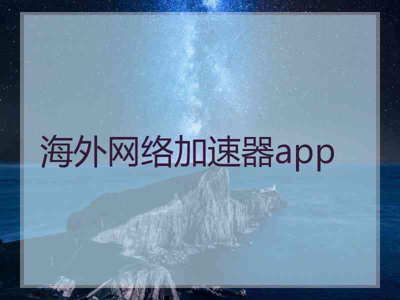 海外网络加速器app