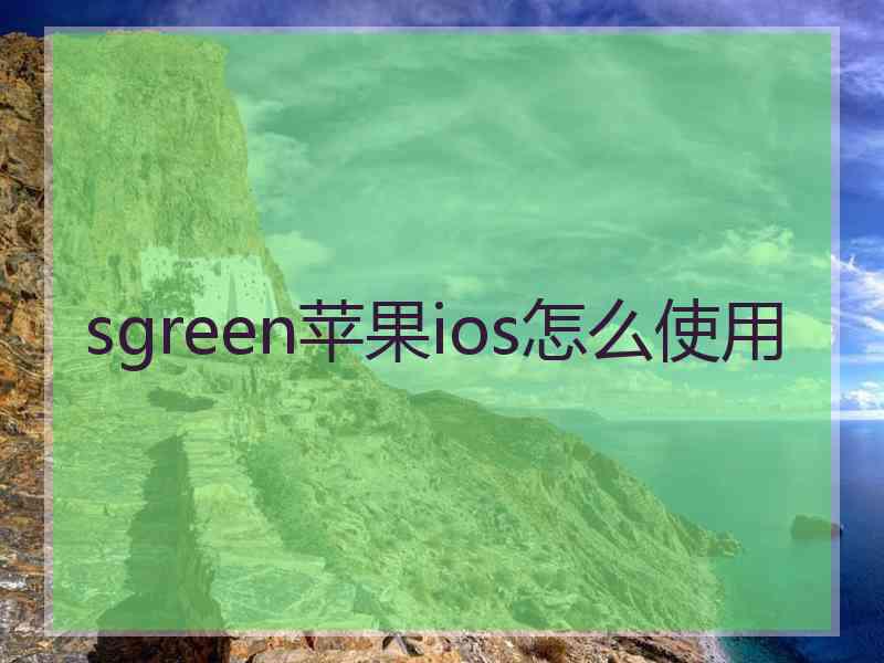 sgreen苹果ios怎么使用