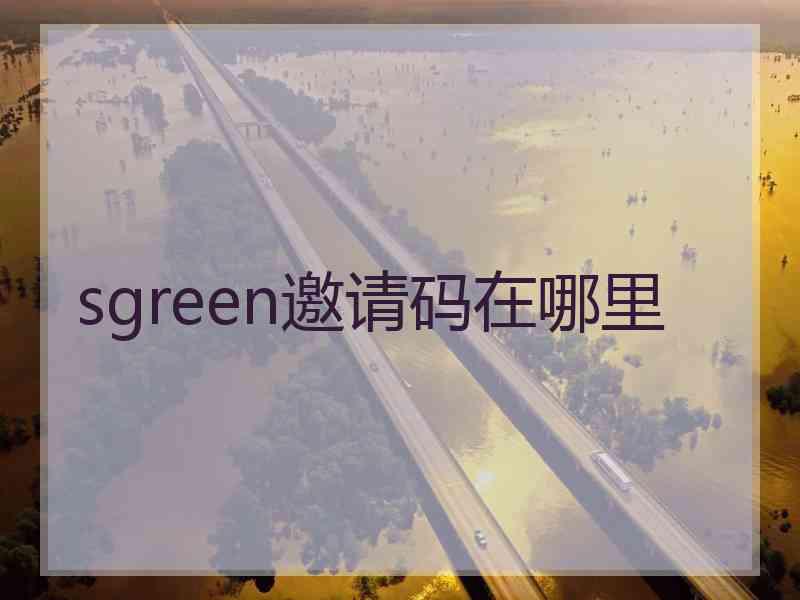 sgreen邀请码在哪里