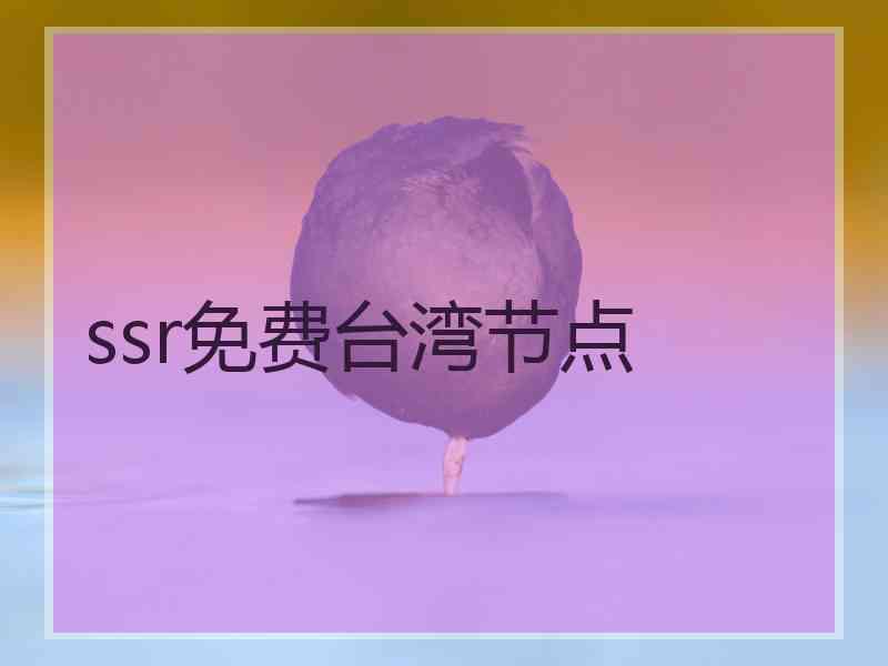 ssr免费台湾节点