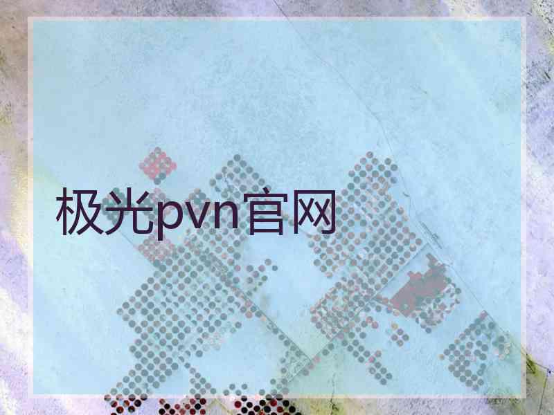 极光pvn官网