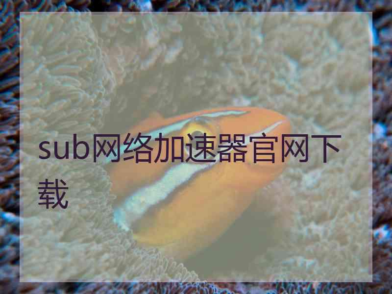 sub网络加速器官网下载