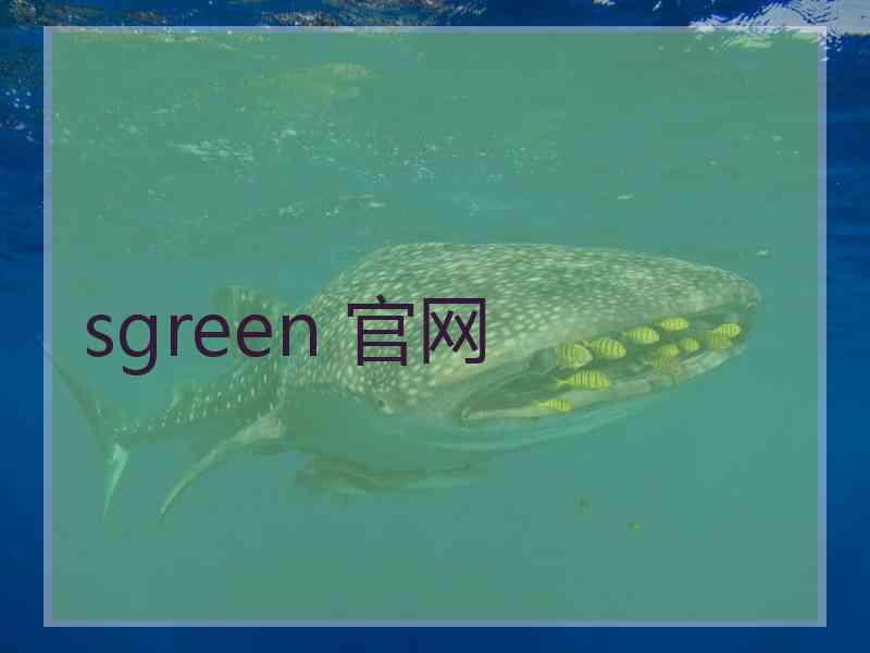 sgreen 官网