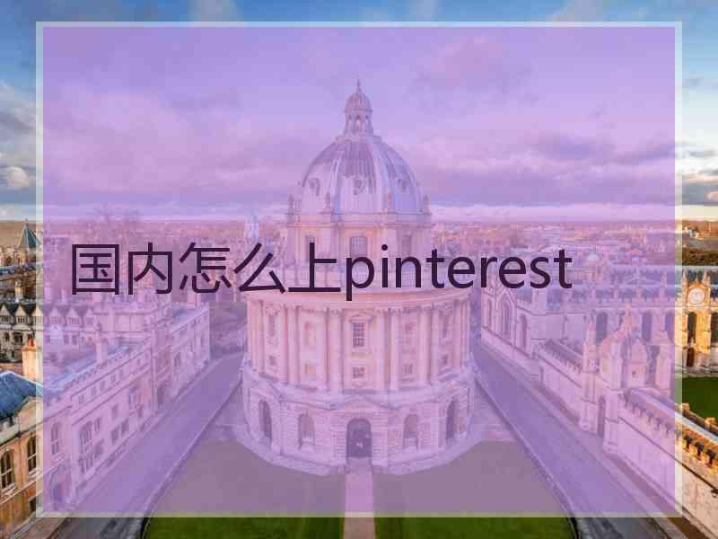 国内怎么上pinterest