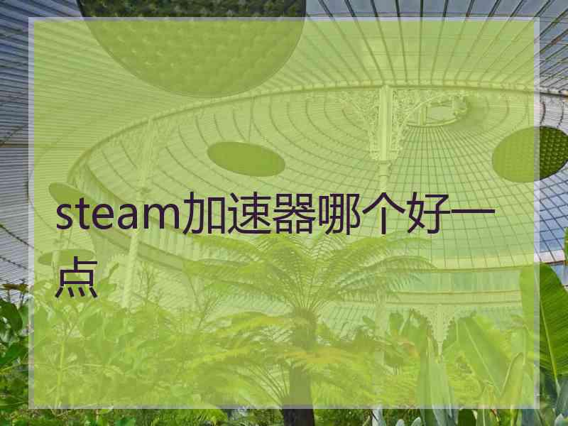 steam加速器哪个好一点