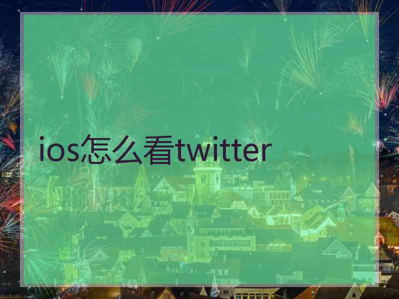 ios怎么看twitter