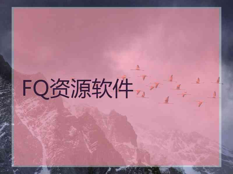 FQ资源软件