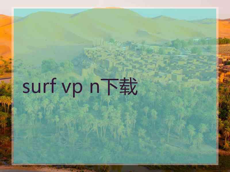 surf vp n下载