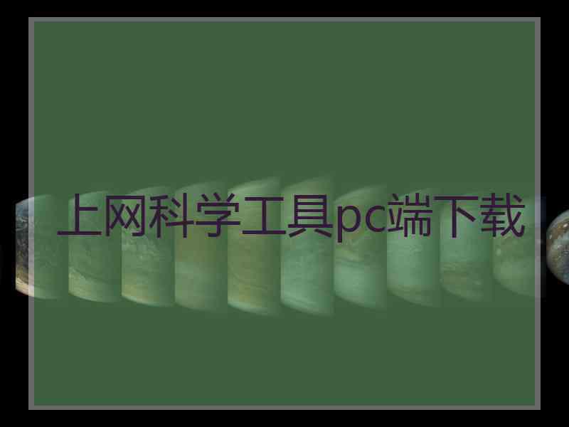 上网科学工具pc端下载