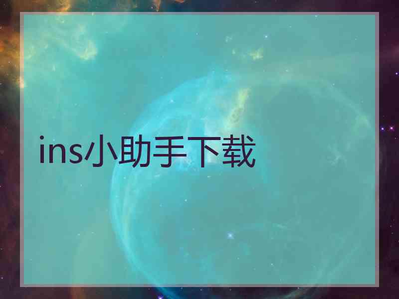 ins小助手下载