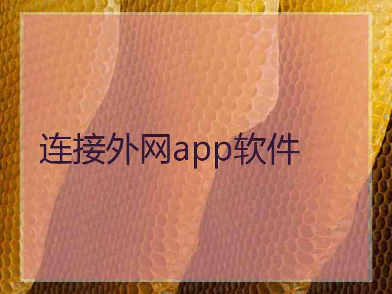 连接外网app软件