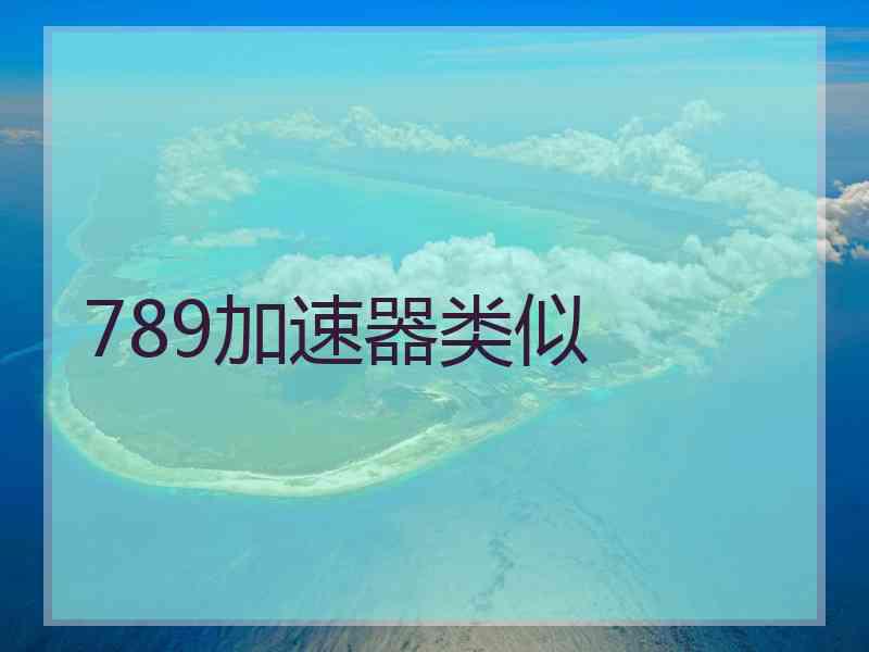 789加速器类似