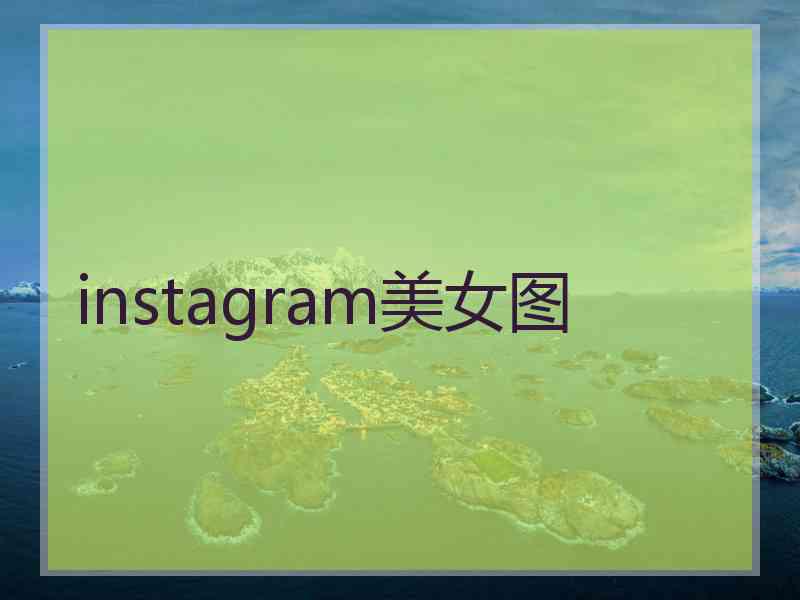 instagram美女图