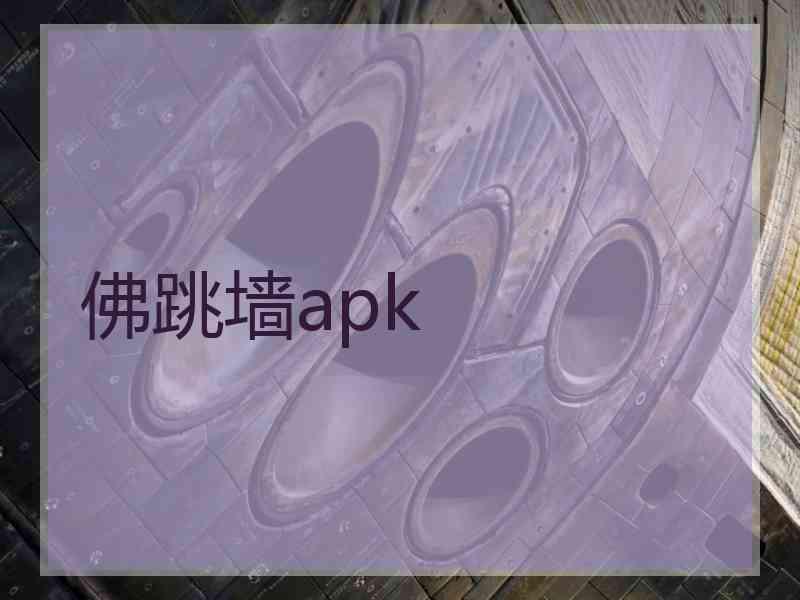 佛跳墙apk