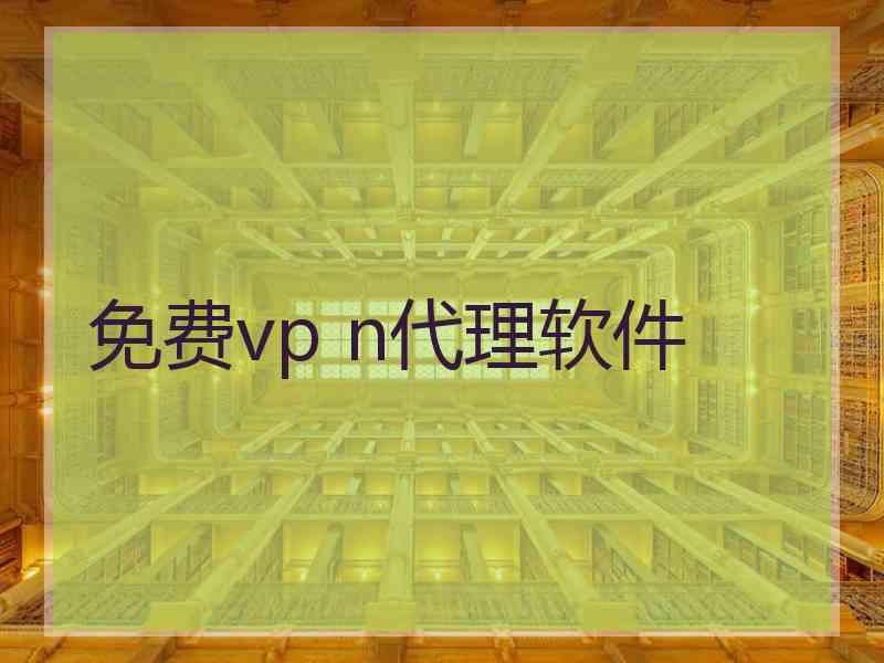 免费vp n代理软件