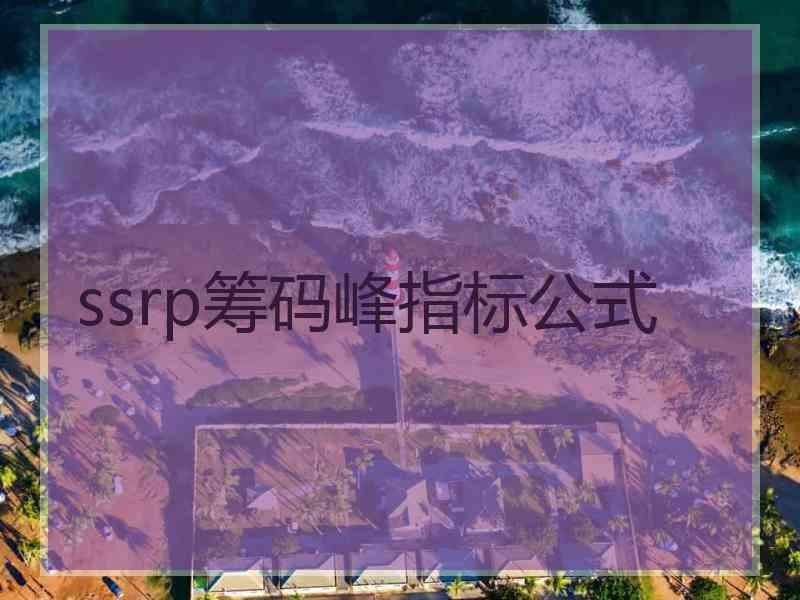 ssrp筹码峰指标公式