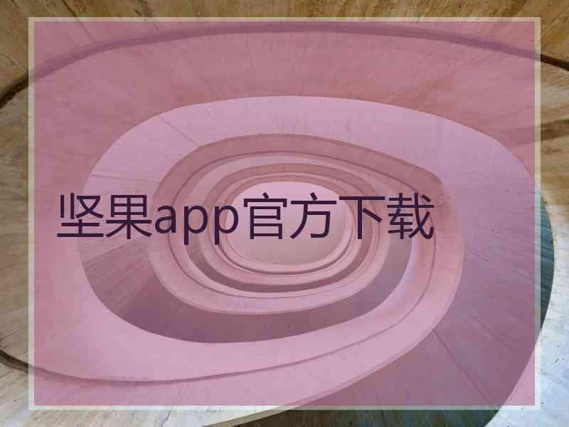 坚果app官方下载