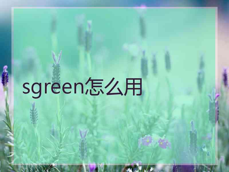 sgreen怎么用