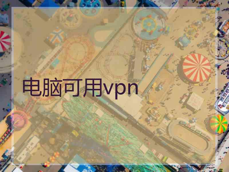 电脑可用vpn