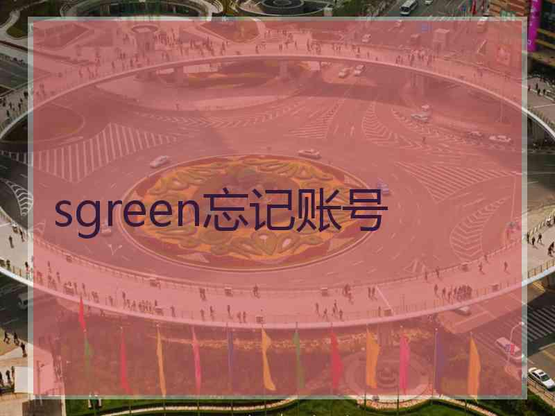 sgreen忘记账号