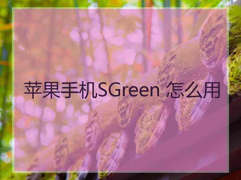 苹果手机SGreen 怎么用