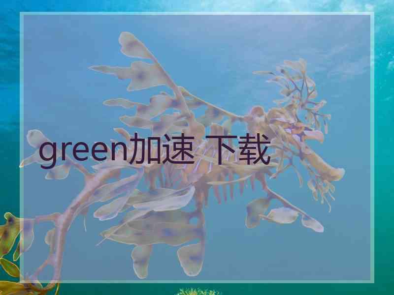 green加速 下载